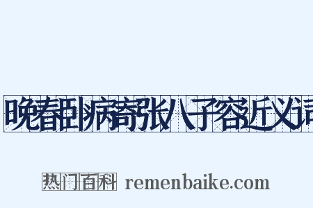 晚春卧病寄张八子容近义词是什么意思的图片